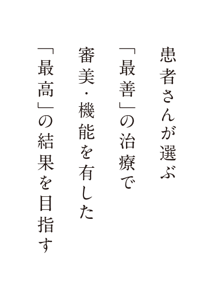 患者さんが選ぶ「最善」の治療で審美・機能を有した「最高」の結果を目指す