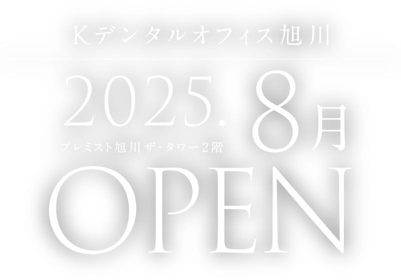 Kデンタルオフィス旭川 2025年8月、プレミスト旭川ザ・タワー2階オープン